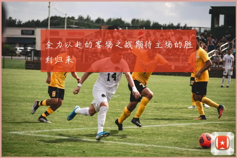 全力以赴的客场之战期待主场的胜利归来