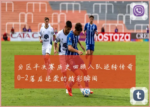 分区半决赛历史回顾八队逆转传奇0-2落后逆袭的精彩瞬间