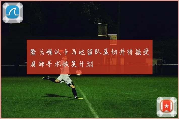 隆戈确认卡马达留队莱切并将接受肩部手术恢复计划