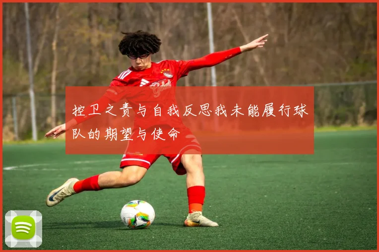 控卫之责与自我反思我未能履行球队的期望与使命